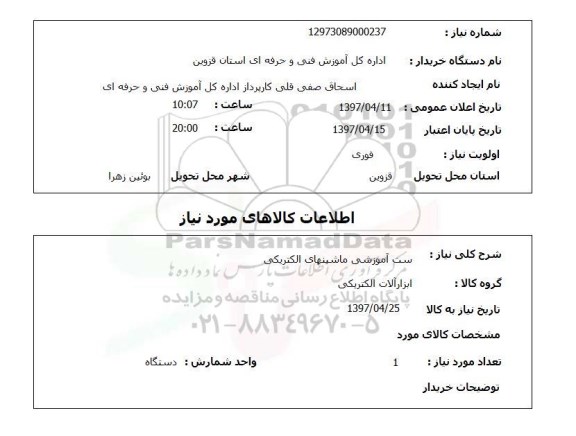 استعلام, استعلام ست آموزشی ماشینهای الکتریکی