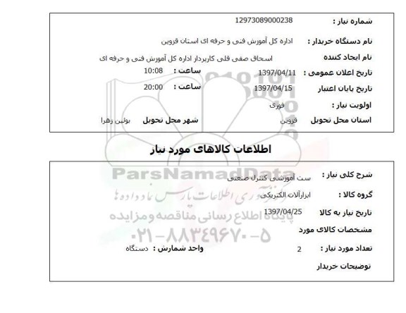 استعلام, استعلام ست آموزشی کنترل صنعتی 