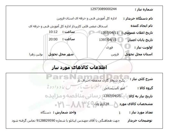 استعلام, استعلام پکیج شوفاژ گازی محفظه احتراق باز 