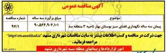 مناقصه عمومی, مناقصه ​پیمان سه ساله نگهداری فضای سبز بوستان 
