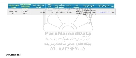 مناقصه ،مناقصه عمومی یک مرحله ای سیستم صدارسانی حرفه ای 