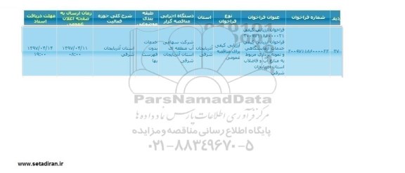  مناقصه عمومی, مناقصه انجام خدمات آزمایشگاهی و نمونه برداری 