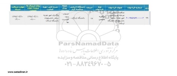 فراخوان , فراخوان واگذاری امور تغذیه سلف دانشجویان