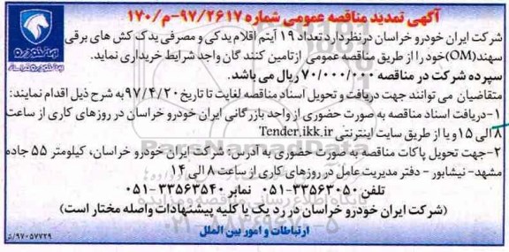 تمدید مناقصه عمومی, مناقصه خرید  19 آیتم اقلام یدکی و مصرفی یدک کش های برقی
