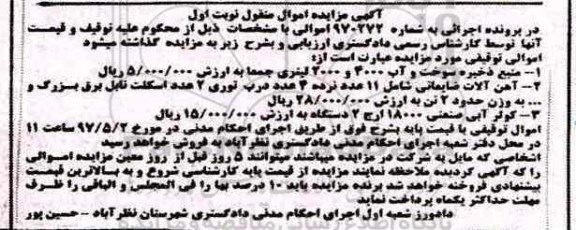مزایده, مزایده منبع ذخیره سوخت و آب...