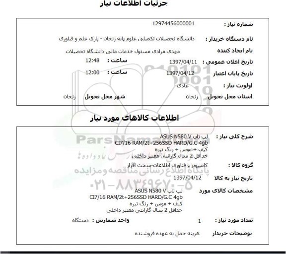 استعلام,استعلام لپ تاپ ASUS N580 