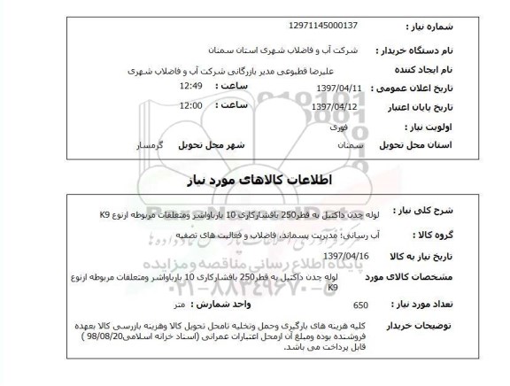 استعلام , استعلام لوله چدن داکتیل