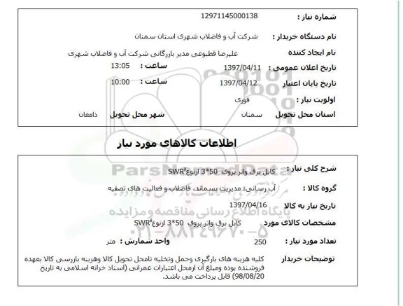 استعلام, استعلام کابل برق واتر پروق 