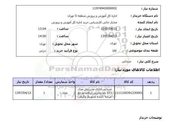 استعلام , استعلام صندلی