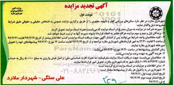 تجدید مزایده، تجدید مزایده سالن ورزشی  
