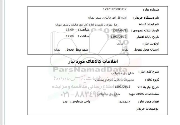 استعلام,استعلام شارژ پنل مخابراتی