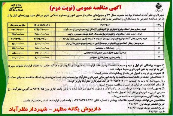 آگهی مناقصه عمومی,مناقصه عمومی خرید و حمل و پخش آسفالت و قیر با فینیشر 97.4.11