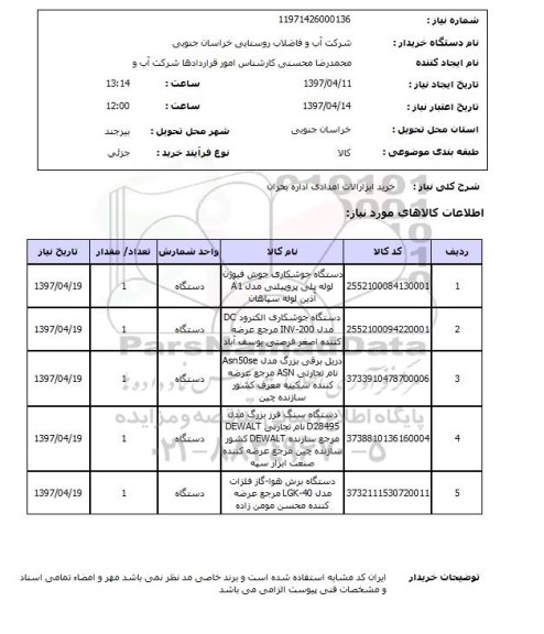 استعلام, استعلام خرید ابزارآلات امدادی