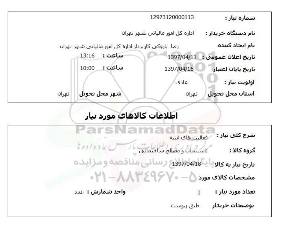 استعلام,استعلام فعالیت های ابنیه 