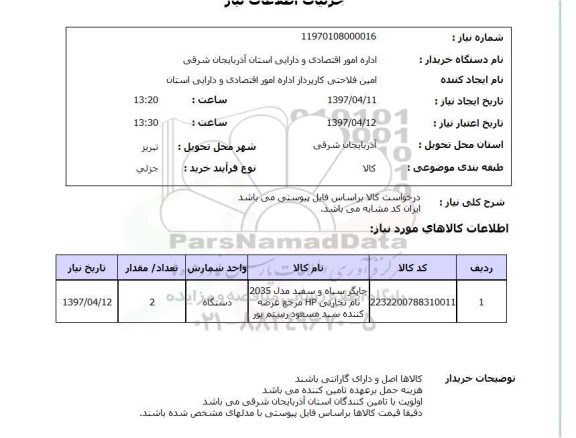 استعلام, استعلام چاپگر سیاه و سفید