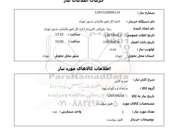 استعلام, استعلام میز و کانتر