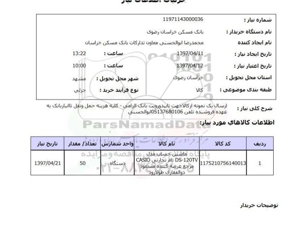 استعلام, استعلام ماشین حساب ...