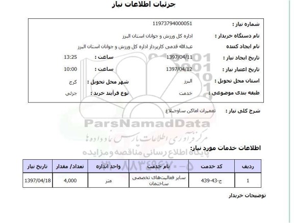 استعلام,استعلام تعمیرات اماکن 