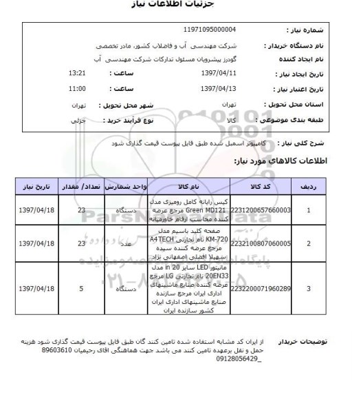 استعلام , استعلام کامپیوتر اسمبل شده