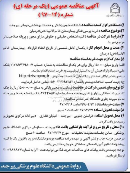 آگهی مناقصه عمومی , مناقصه خرید پرسی غذای بیمارستان