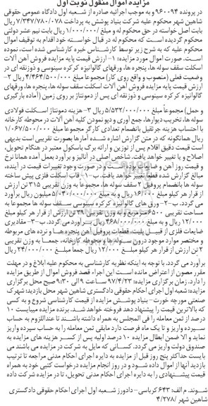 مزایده اموال منقول , مزایده فروش آهن آلات ، قاب اسکلت فلزی پیش ساخته 