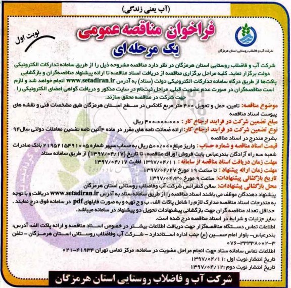 فراخوان مناقصه عمومی یک مرحله ای , فراخوان مناقصه تامین ، حمل و تحویل 400 متر مربع کانکس