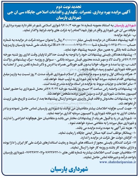 تجدید آگهی مزایده , تجدید مزایده بهره برداری ، تعمیرات ، نگهداری و اقدامات اصلاحی - نوبت دوم 