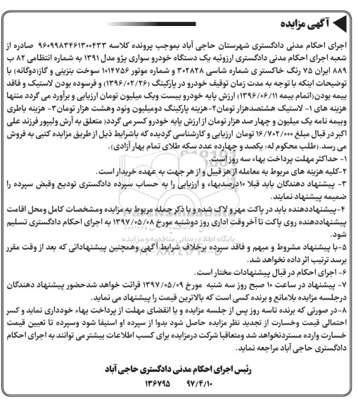 اگهی مزایده , مزایده دستگاه خودرو سواری پژو