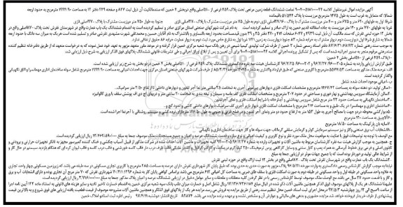 مزایده ,مزایده تمامت ششدانگ زمین مرتعی مساحت 1994.90متر