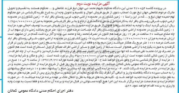 مزایده,مزایده دو قطعه زمین کشاورزی نوبت دوم