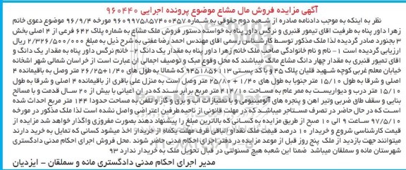 مزایده ,مزایده مال مشاع مساحت 144متر قدمت بیش از 20 سال 