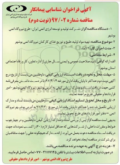 آگهی فراخوان شناسایی پیمانکار ، فراخوان تهیه مواد اولیه، طبخ و توزیع غذای کارکنان (نوبت دوم)