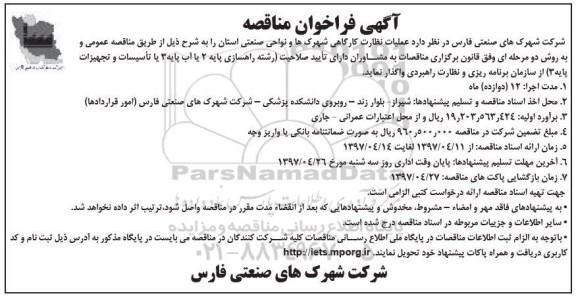 آگهی فراخوان مناقصه, فراخوان عملیات نظارت کارگاهی شهرک ها و نواحی صنعتی