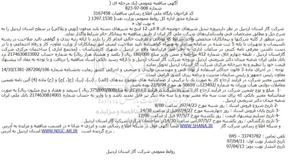 مناقصه عمومی, مناقصه  پروژه تبدیل شیرهای حوضچه ای 8 الی 12 اینچ به شیرهای دسته بلند مدفون