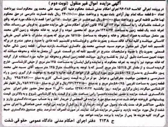 مزایده ,مزایده یک قطعه زمین مساحت 1238.46متر نوبت دوم 