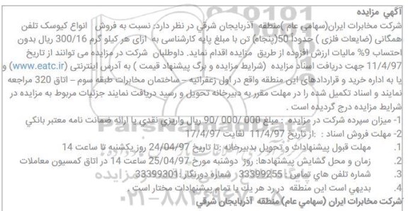 مزایده فروش انواع کیوسک تلفن همگانی