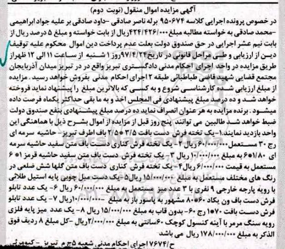 مزایده , مزایده فروش یک تخته فرش و...