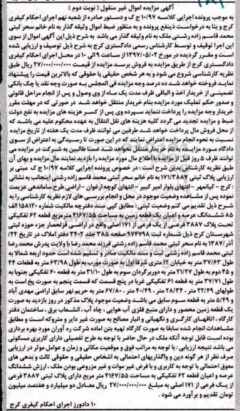 مزایده ,مزایده زمین مساحت 4167/55 متر قطعه 62 تفکیکی