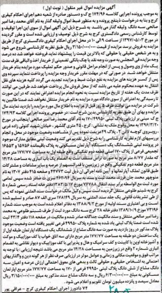 مزایده ,مزایده آپارتمان مسکونی مساحت 177.77متر 