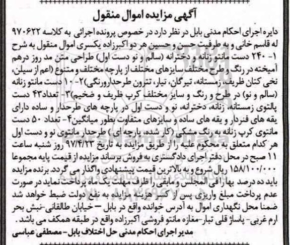 آگهی مزایده اموال منقول, مزایده  240 دست مانتو زنانه و دخترانه...