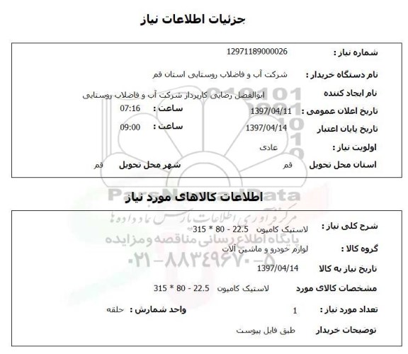 استعلام , استعلام لاستیک کامیون