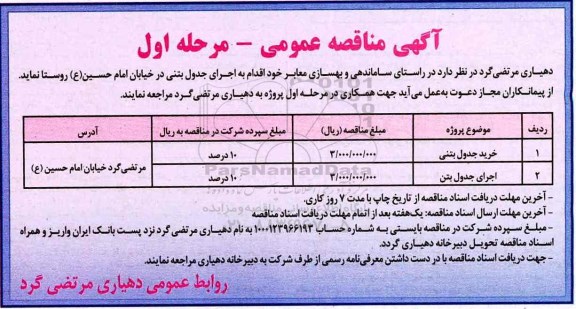 مناقصه عمومی, مناقصه عمومی خرید جدول بتنی 