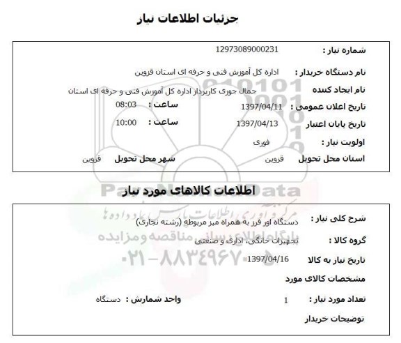 استعلام,استعلام دستگاه اور فرز به همراه میز مربوطه (رشته نجاری)