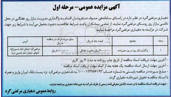 مزایده عمومی, مزایده عمومی واگذاری مدیریت بازار روز هفتگی