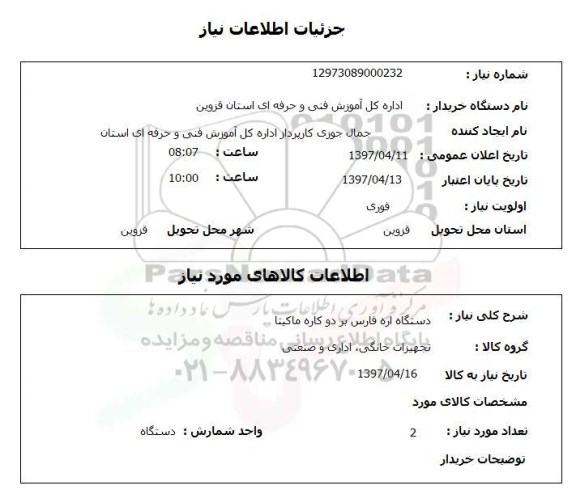 استعلام, دستگاه اره فارس بر دو کاره ماکیتا 