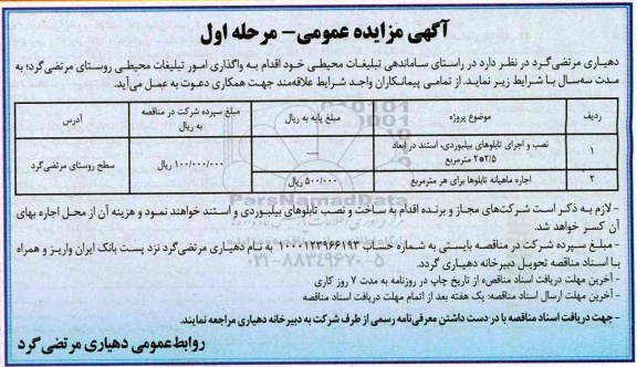 مزایده عمومی, مزایده عمومی واگذاری امور تبلیغات محیطی روستای