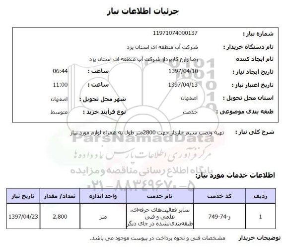 استعلام, تهیه و نصب سیم خاردار