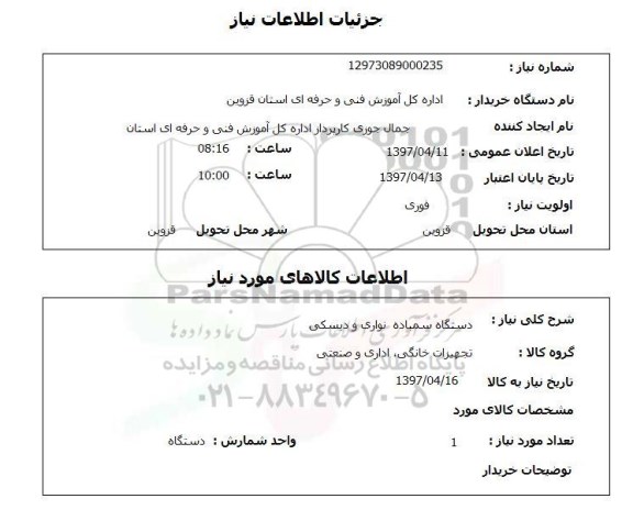 استعلام, دستگاه سمباده نواری و دیسکی 