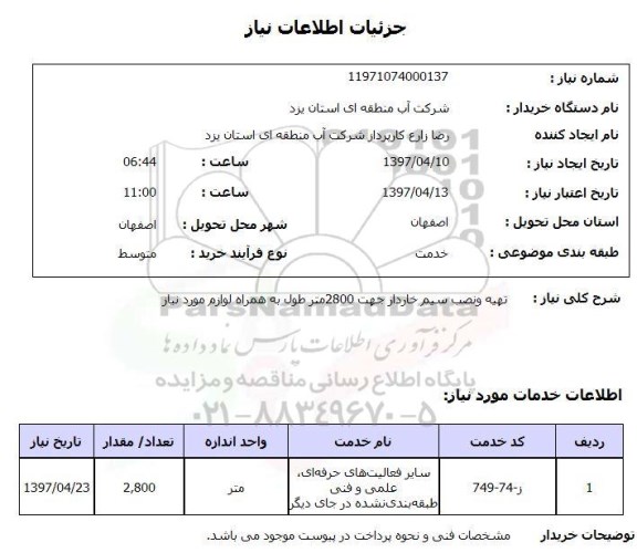 استعلام, استعلام تهیه و نصب سیم خاردار  ...