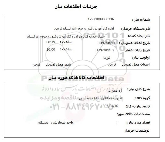 استعلام,استعلام اره عمور بر 